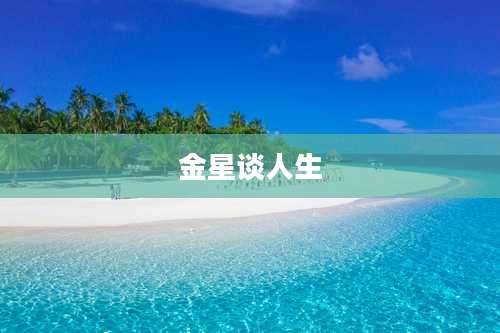 金星谈人生