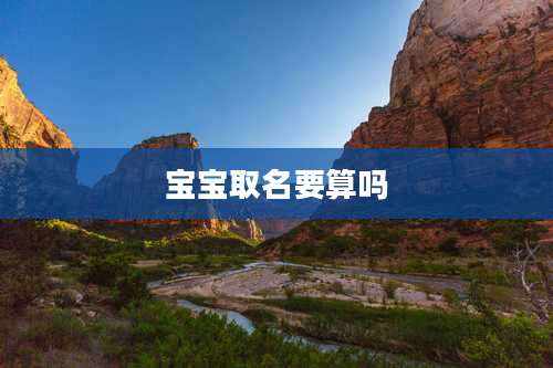 宝宝取名要算吗