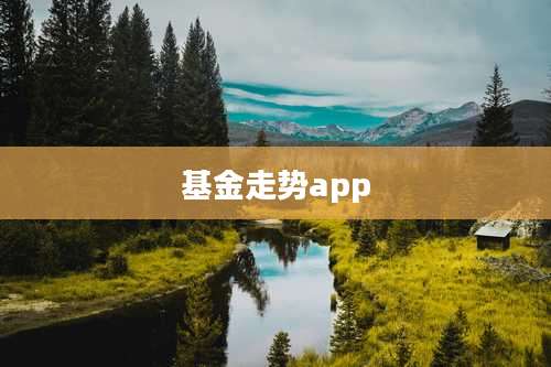 基金走势app