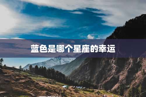 蓝色是哪个星座的幸运