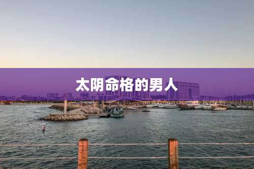 太阴命格的男人