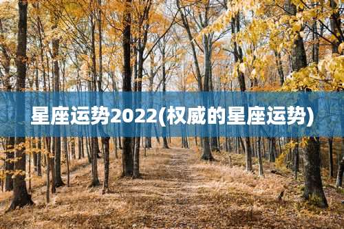 星座运势2022(权威的星座运势)