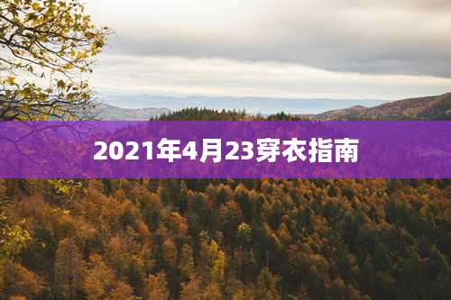 2021年4月23穿衣指南