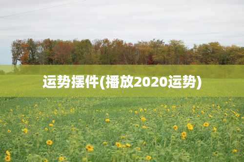 运势摆件(播放2020运势)