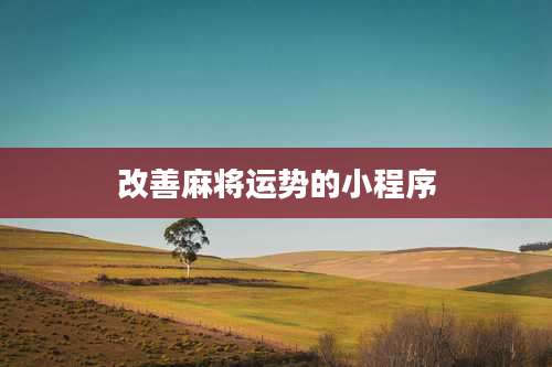 改善麻将运势的小程序