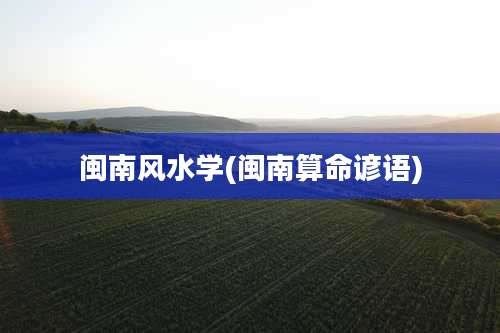 闽南风水学(闽南算命谚语)