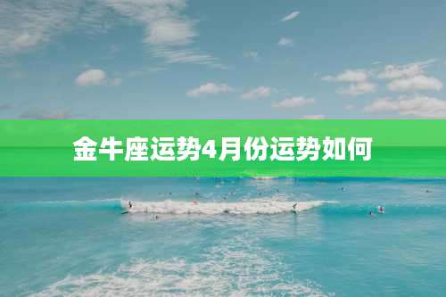 金牛座运势4月份运势如何