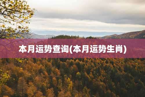 本月运势查询(本月运势生肖)