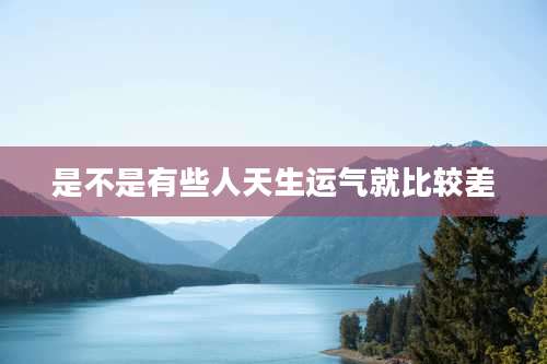 是不是有些人天生运气就比较差