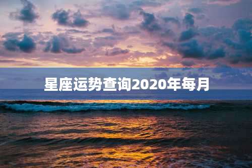 星座运势查询2020年每月