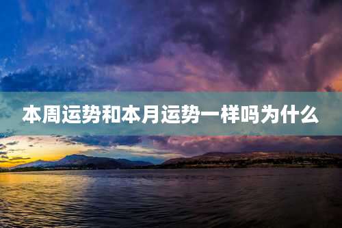 本周运势和本月运势一样吗为什么
