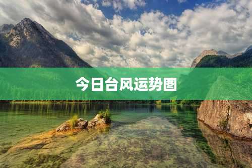 今日台风运势图