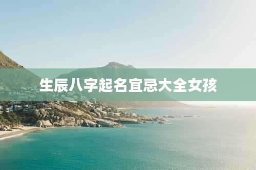 生辰八字起名宜忌大全女孩