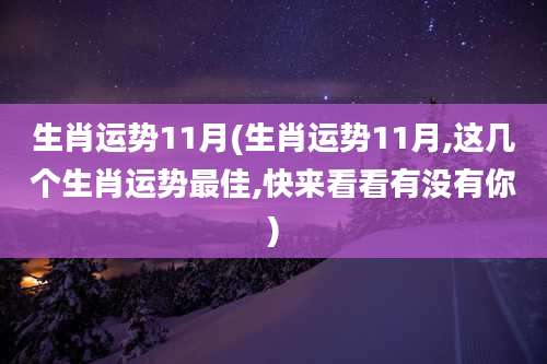生肖运势11月(生肖运势11月,这几个生肖运势最佳,快来看看有没有你)