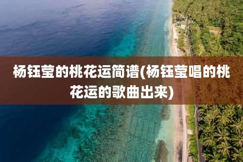 杨钰莹的桃花运简谱(杨钰莹唱的桃花运的歌曲出来)