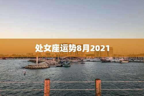 处女座运势8月2021
