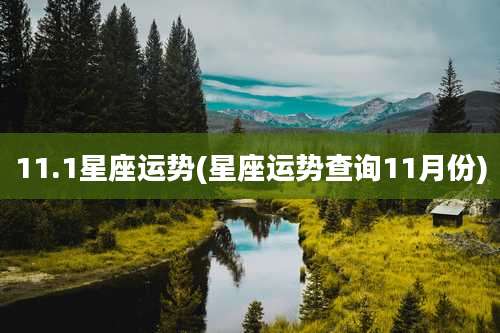 11.1星座运势(星座运势查询11月份)