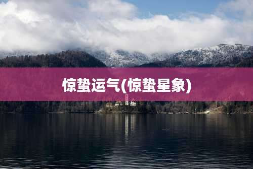 惊蛰运气(惊蛰星象)