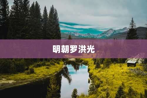 明朝罗洪光