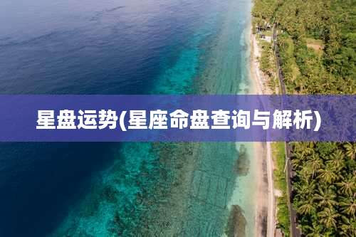 星盘运势(星座命盘查询与解析)