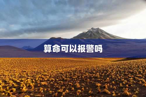 算命可以报警吗