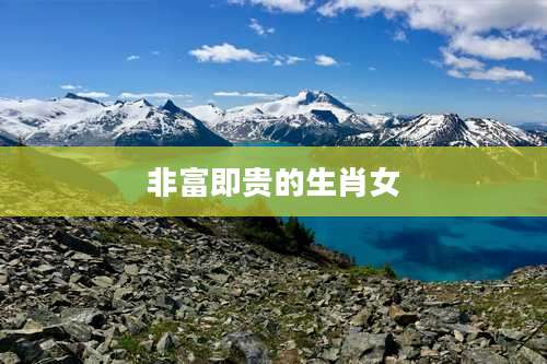 非富即贵的生肖女