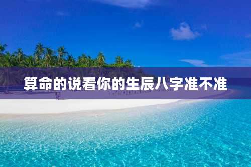 算命的说看你的生辰八字准不准