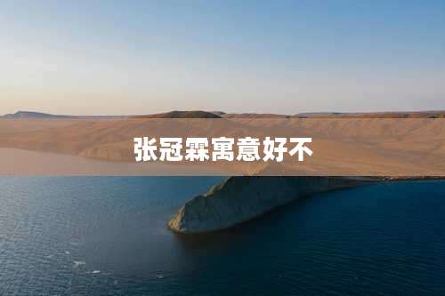 张冠霖寓意好不
