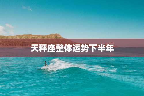 天秤座整体运势下半年