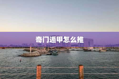 奇门遁甲怎么推