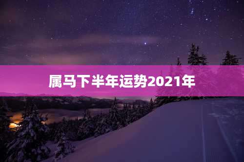 属马下半年运势2021年