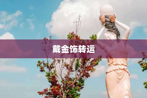 戴金饰转运