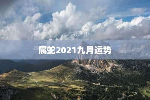 属蛇2021九月运势