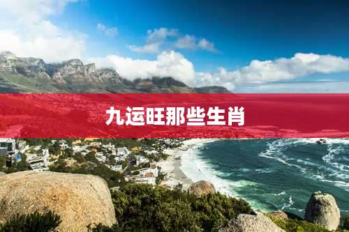 九运旺那些生肖