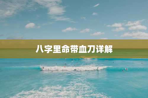八字里命带血刀详解