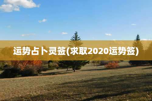 运势占卜灵签(求取2020运势签)