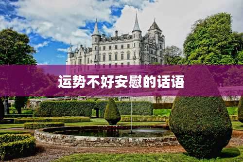 运势不好安慰的话语