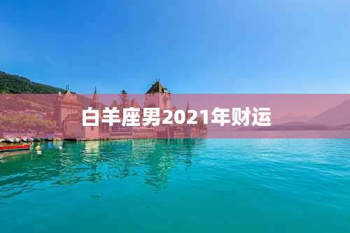 白羊座男2021年财运