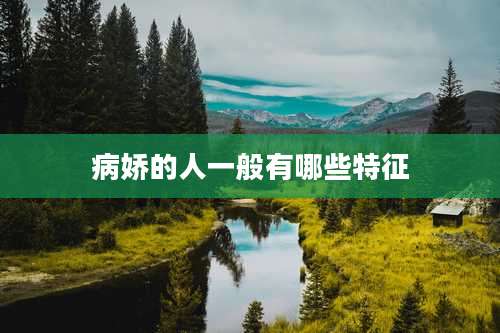 病娇的人一般有哪些特征