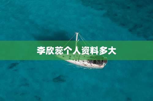 李欣蕊个人资料多大