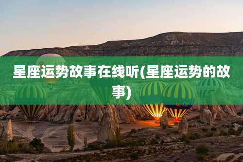 星座运势故事在线听(星座运势的故事)