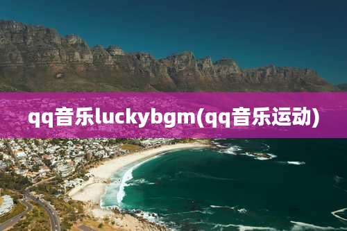 qq音乐luckybgm(qq音乐运动)