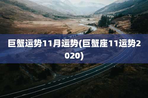 巨蟹运势11月运势(巨蟹座11运势2020)