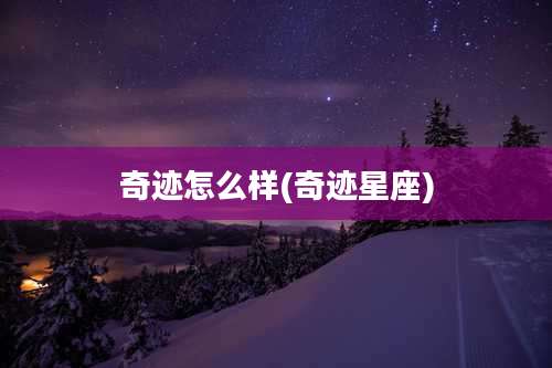 奇迹怎么样(奇迹星座)