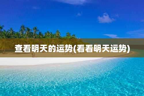 查看明天的运势(看看明天运势)