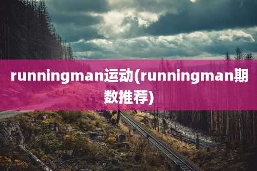 runningman运动(runningman期数推荐)