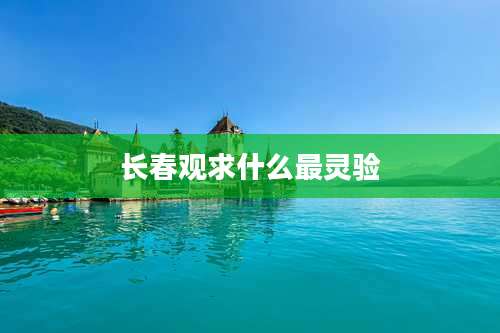 长春观求什么最灵验