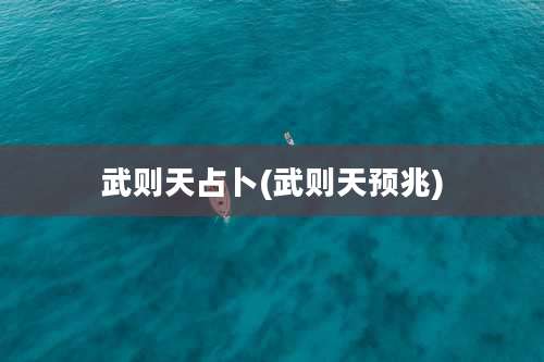 武则天占卜(武则天预兆)