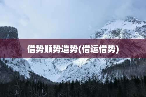 借势顺势造势(借运借势)