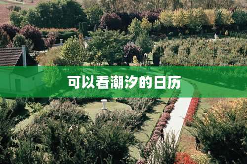 可以看潮汐的日历